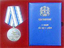 Медаль "За веру и добро"