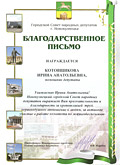 Благодарственное письмо Благодарственное письмо