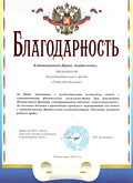 Благодарственное письмо Благодарственное письмо
