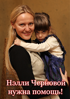 Нэлли Чернова Нэлли Чернова
