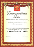 Благодарственное письмо Благодарственное письмо