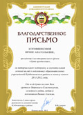 Благодарственное письмо за материальную поддержку и значительный вклад в подготовку образовательных учреждений Благодарственное письмо за материальную поддержку и значительный вклад в подготовку образовательных учреждений
