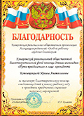 Благодарственное письмо Благодарственное письмо