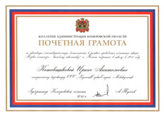 Почетная грамота за участие в благотворительных акциях "Первое сентября - каждому школьнику!" и "Помоги собраться в школу" Почетная грамота за участие в благотворительных акциях "Первое сентября - каждому школьнику!" и "Помоги собраться в школу"