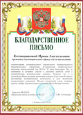 Благодарственное письмо Благодарственное письмо