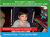 Сашеньке Кривушину нужна помощь! Сашеньке Кривушину нужна помощь!