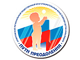 БФ «ПУТИ ПРЕОДОЛЕНИЯ» БФ «ПУТИ ПРЕОДОЛЕНИЯ»