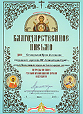 Благодарственное письмо Благодарственное письмо