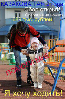 Казакова Тая, 2 года. Нужна помощь! Казакова Тая, 2 года. Нужна помощь!
