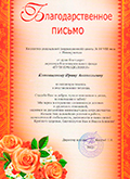 Благодарственное письмо Благодарственное письмо